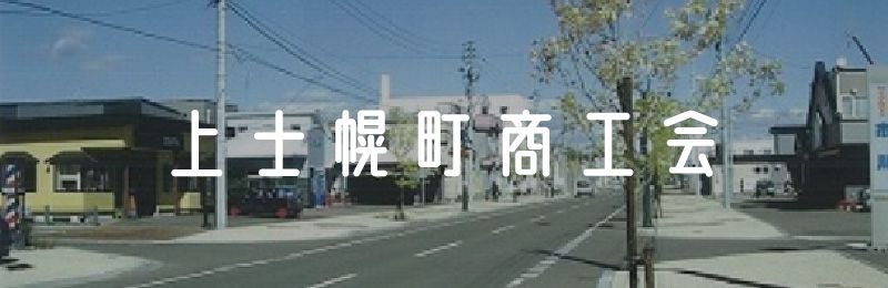 上士幌町商工会