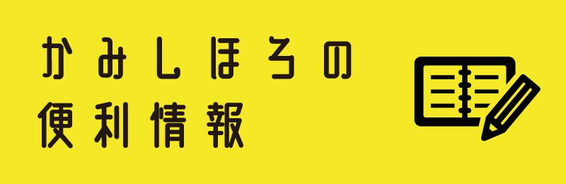 かみしほろの便利帳